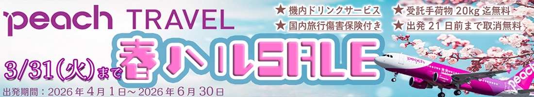 準備から旅行中まで、安心サポート！Peach Travel春ハルセール開催中！