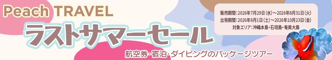 PeachTRVELでまだまだ夏の海を楽しもう！8/31迄！＜沖縄本島・石垣島・奄美大島＞
