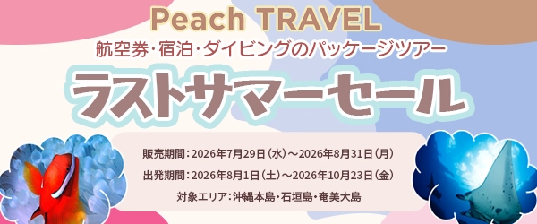 PeachTRVELでまだまだ夏の海を楽しもう！8/31迄！＜沖縄本島・石垣島・奄美大島＞
