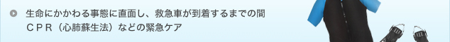 生命にかかわる事態に直面し、救急車が到着するまでの間 ＣＰＲ（心肺蘇生法）などの緊急ケア