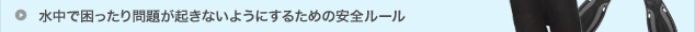 水中で困ったり問題が起きないようにするための安全ルール