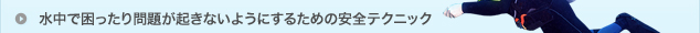 水中で困ったり問題が起きないようにするための安全テクニック