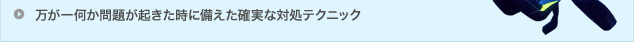 万が一何か問題が起きた時に備えた確実な対処テクニック