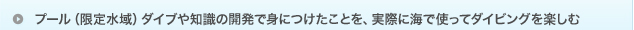 プール（限定水域）ダイブや知識の開発で身につけたことを、実際に海で使ってダイビングを楽しむ