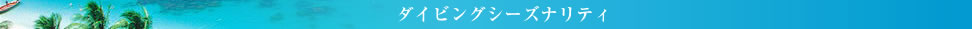 ダイビングシーズナリティ