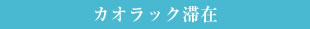 カオラック滞在