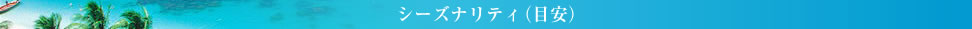 シーズナリティ（目安）