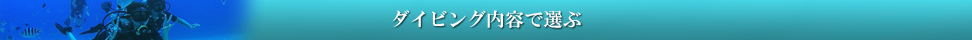 ダイビング内容で選ぶ